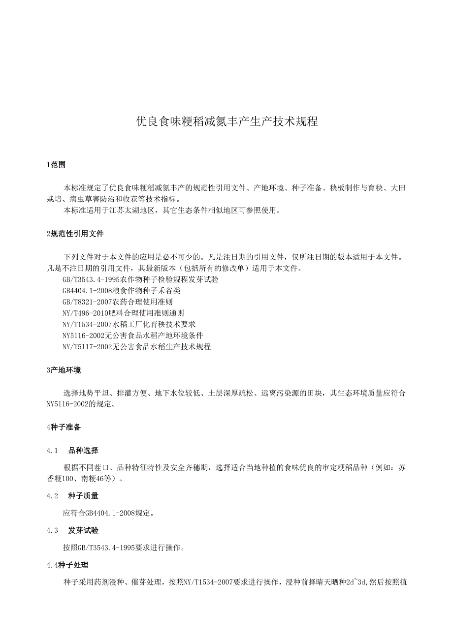 优良食味粳稻减氮丰产生产技术规程.docx_第3页