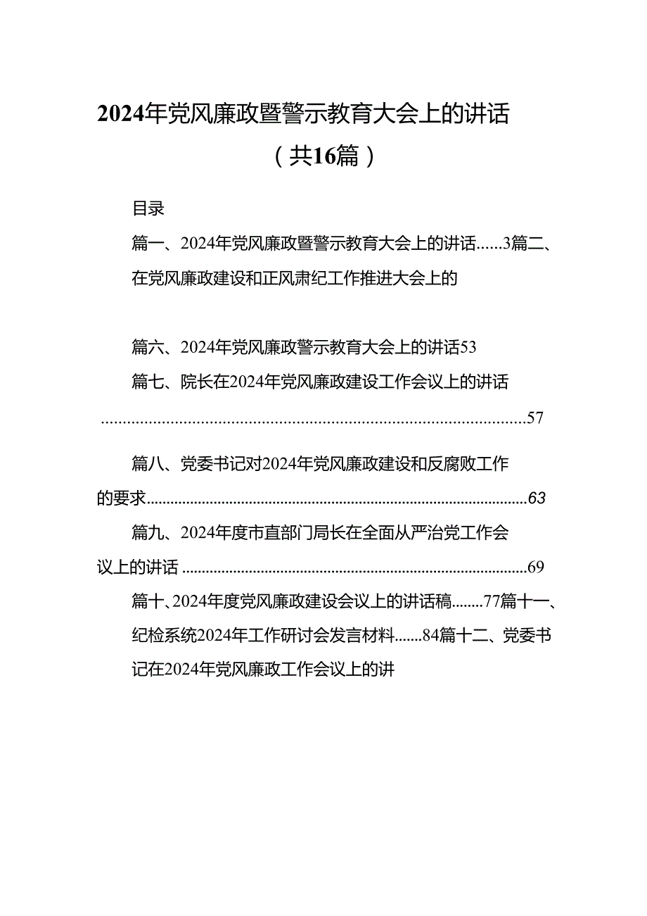 2024年党风廉政暨警示教育大会上的讲话精选(通用16篇).docx_第1页