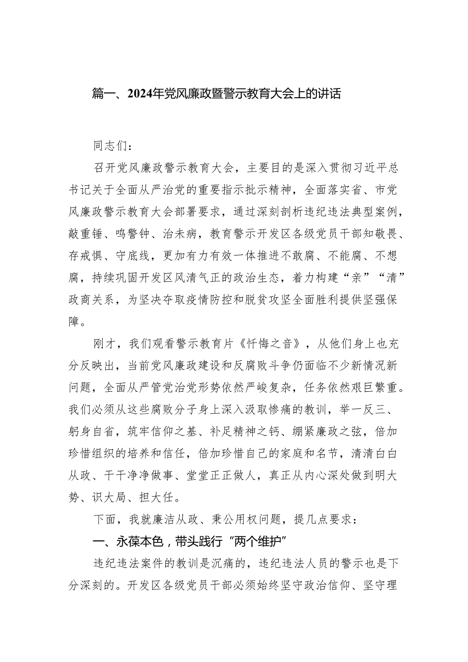 2024年党风廉政暨警示教育大会上的讲话精选(通用16篇).docx_第2页