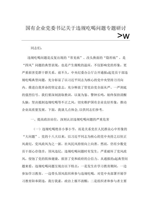国有企业党委书记关于违规吃喝问题专题研讨发言.docx