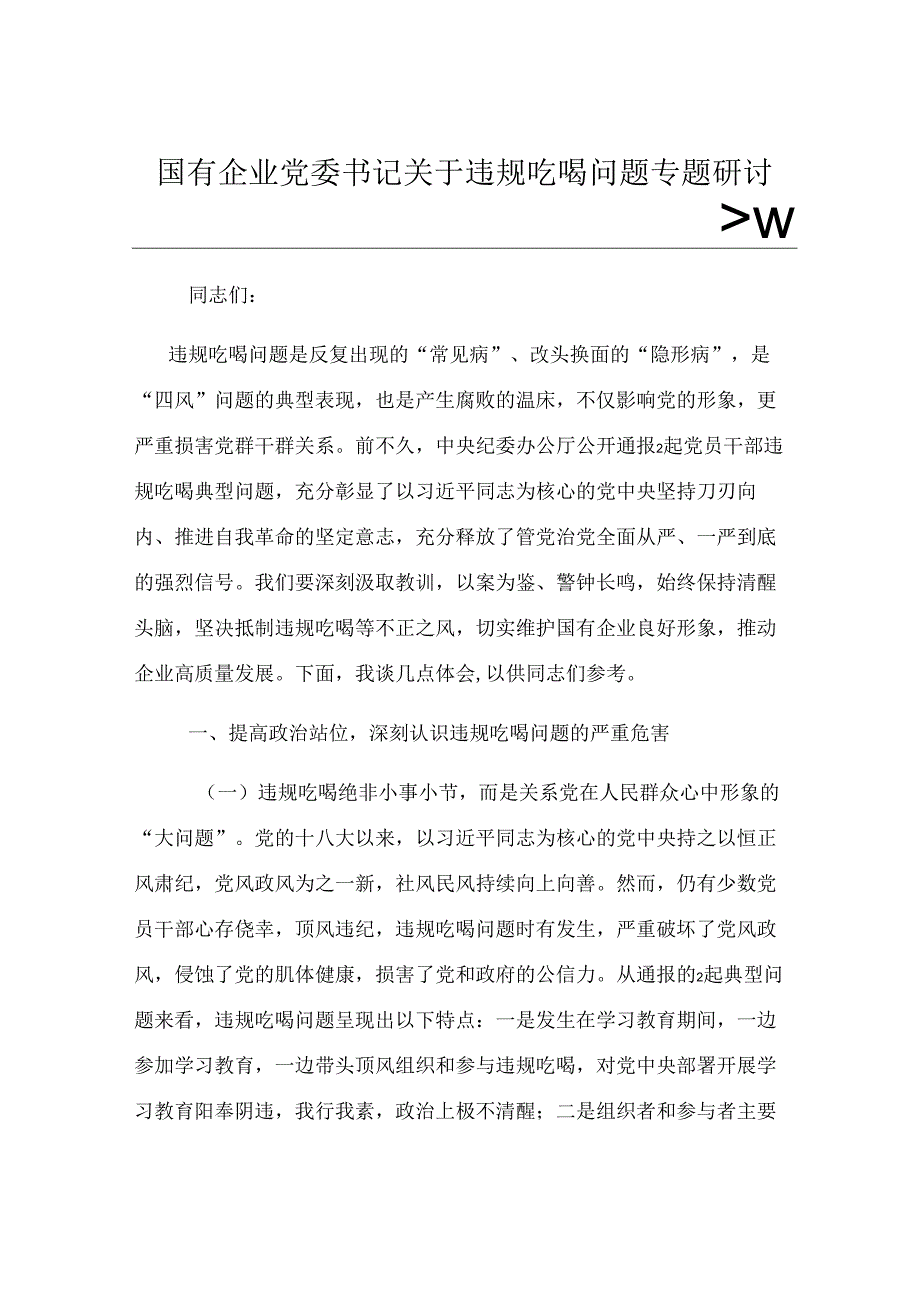 国有企业党委书记关于违规吃喝问题专题研讨发言.docx_第1页