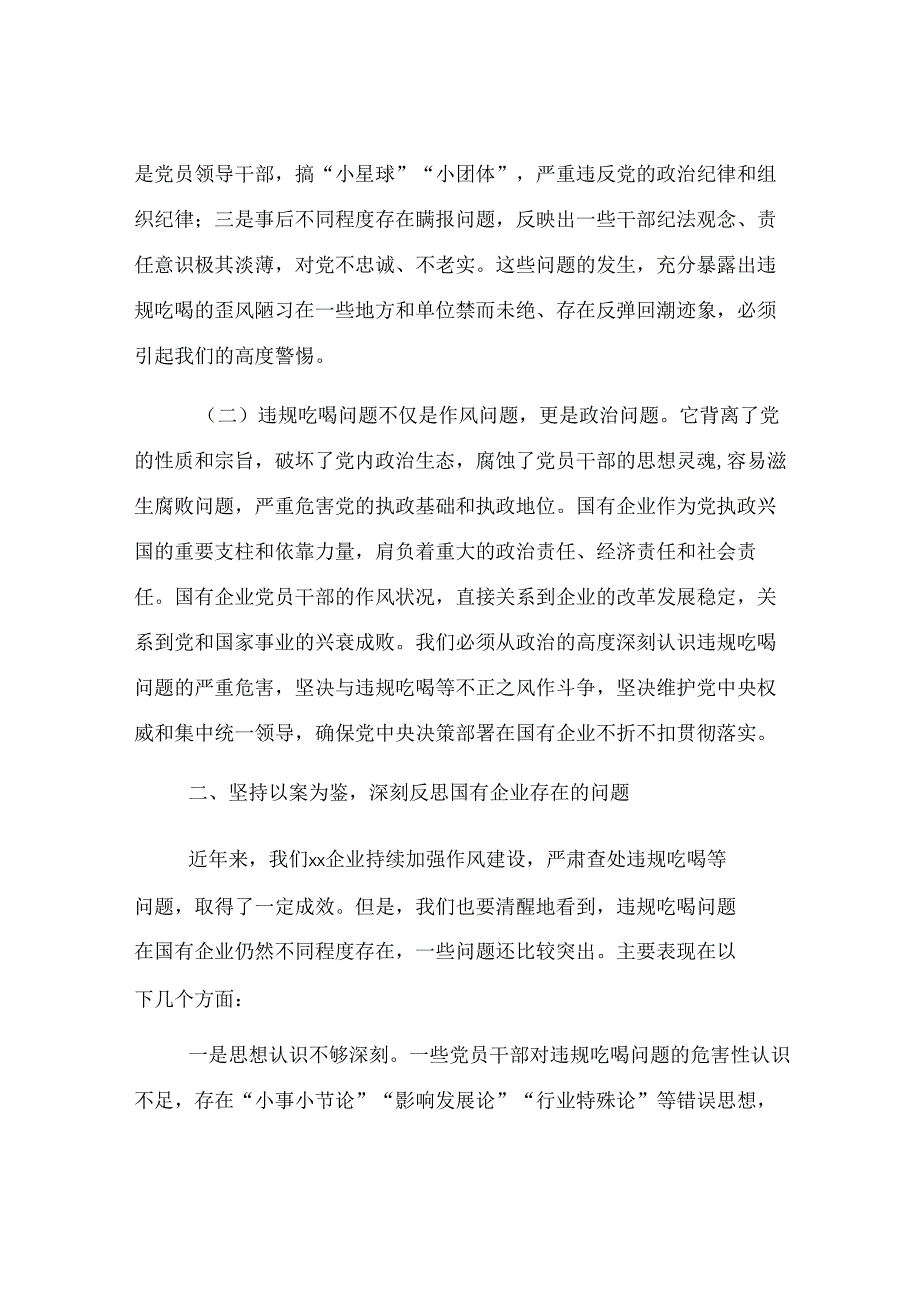 国有企业党委书记关于违规吃喝问题专题研讨发言.docx_第2页