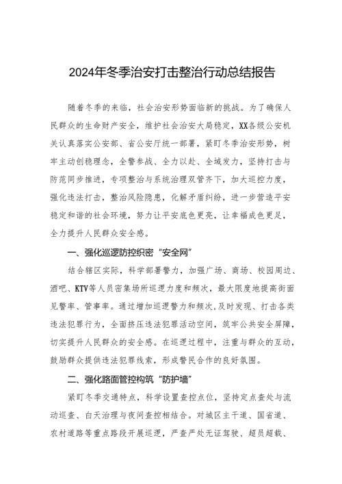 十三篇公安局关于开展2024年冬季治安打击整治行动的情况报告.docx