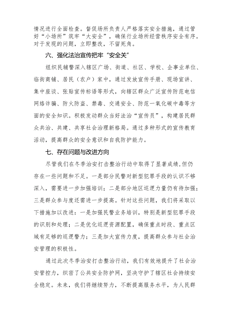 十三篇公安局关于开展2024年冬季治安打击整治行动的情况报告.docx_第3页