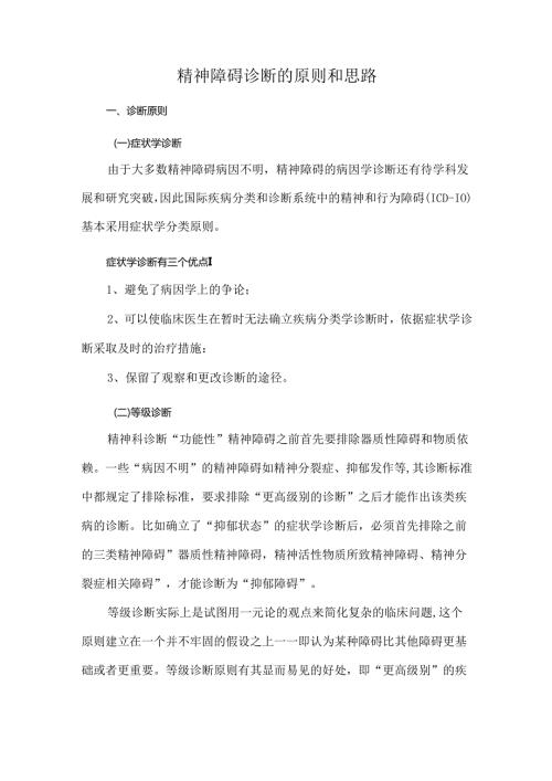 精神障碍诊断的原则和思路.docx