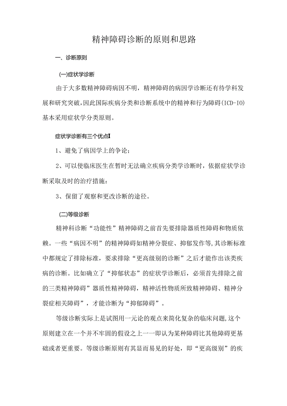 精神障碍诊断的原则和思路.docx_第1页