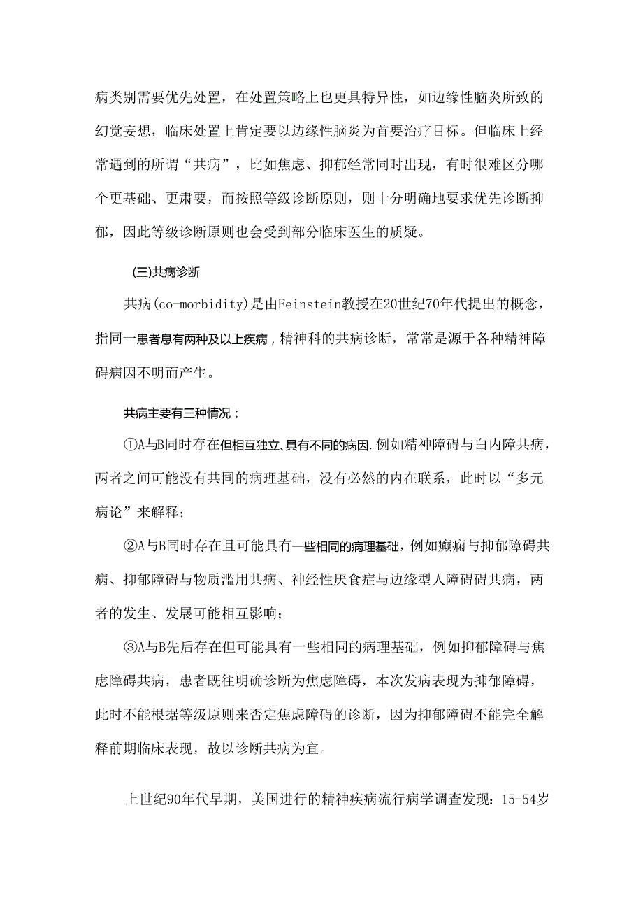 精神障碍诊断的原则和思路.docx_第2页