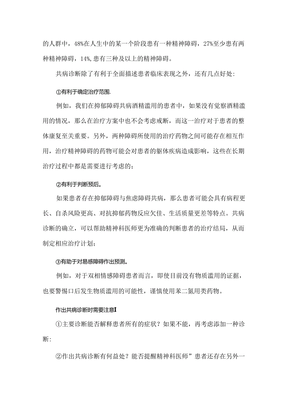 精神障碍诊断的原则和思路.docx_第3页