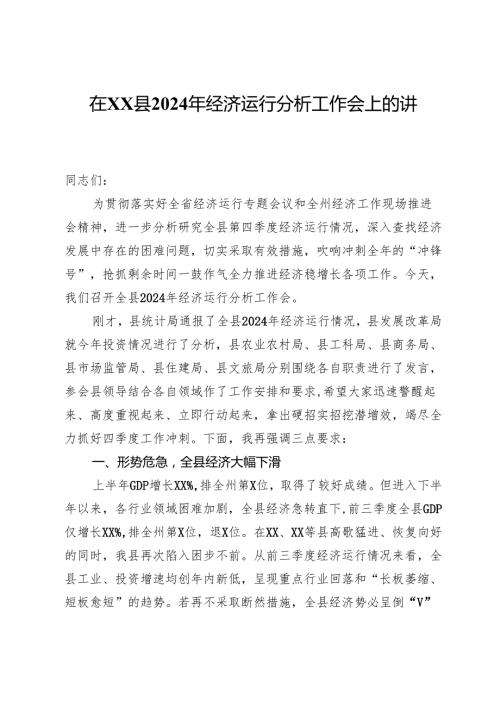 在XX县2024年经济运行分析工作会上的讲话.docx