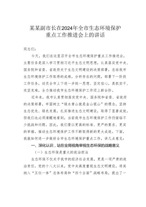 某某副市长在2024年全市生态环境保护重点工作推进会上的讲话.docx