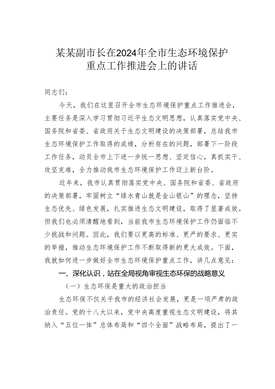 某某副市长在2024年全市生态环境保护重点工作推进会上的讲话.docx_第1页