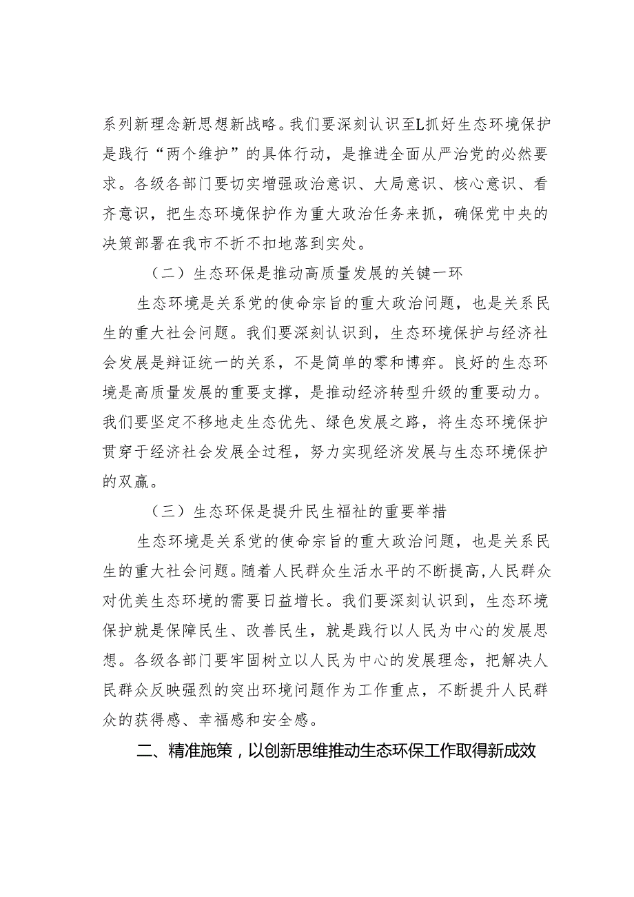 某某副市长在2024年全市生态环境保护重点工作推进会上的讲话.docx_第2页