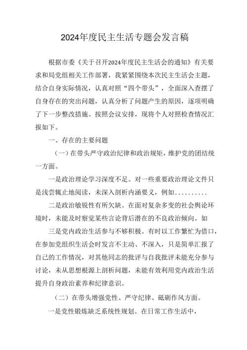 学习2024年度《民主生活》专题会发言工作汇报（15份）.docx