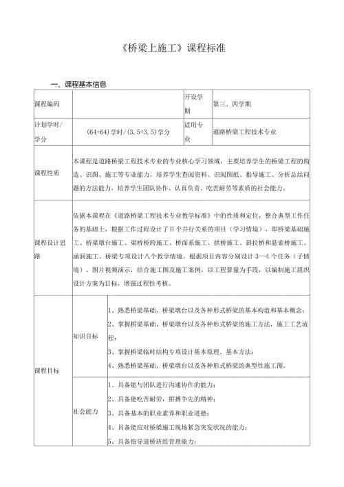 《桥梁上施工》课程标准.docx