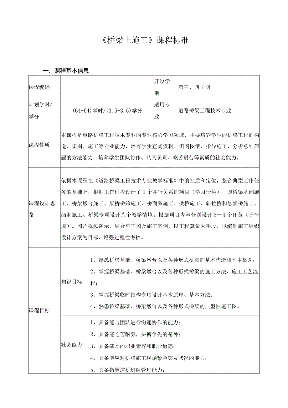 《桥梁上施工》课程标准.docx_第1页