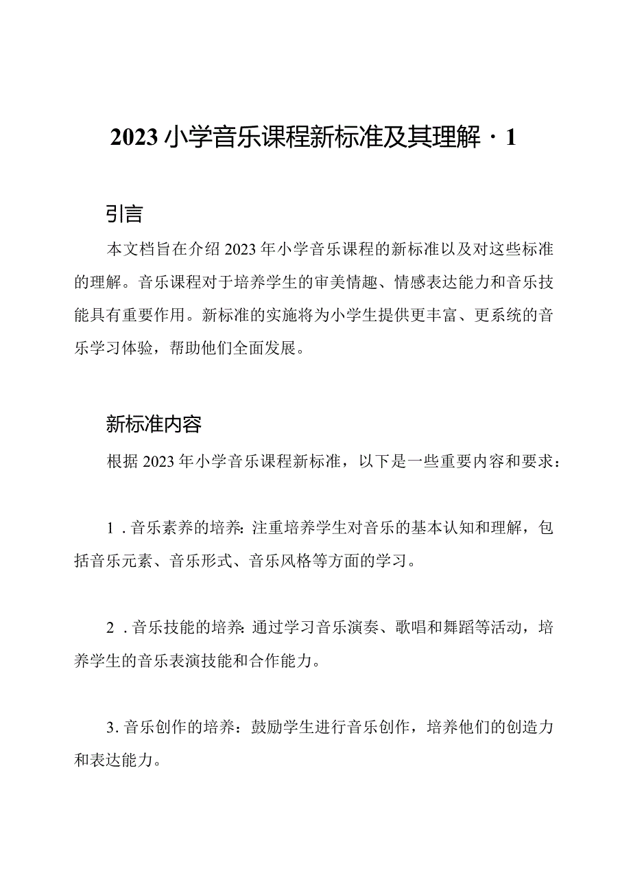 2023小学音乐课程新标准及其理解1.docx_第1页