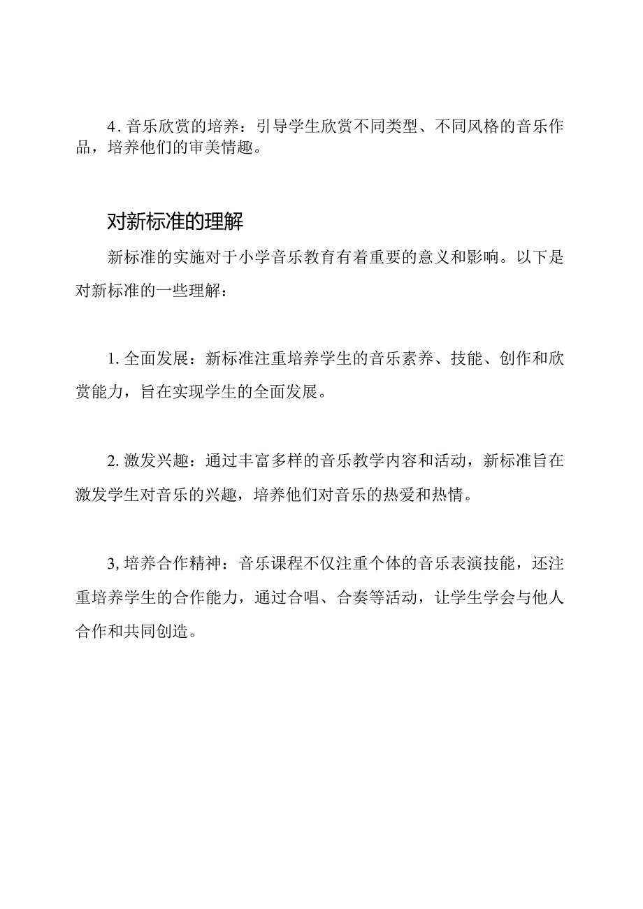 2023小学音乐课程新标准及其理解1.docx_第2页