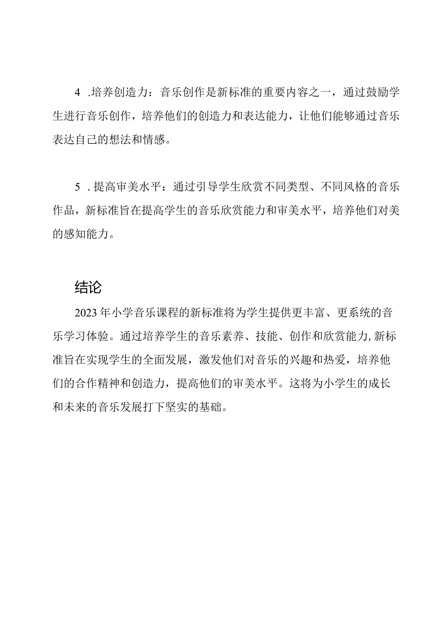 2023小学音乐课程新标准及其理解1.docx_第3页