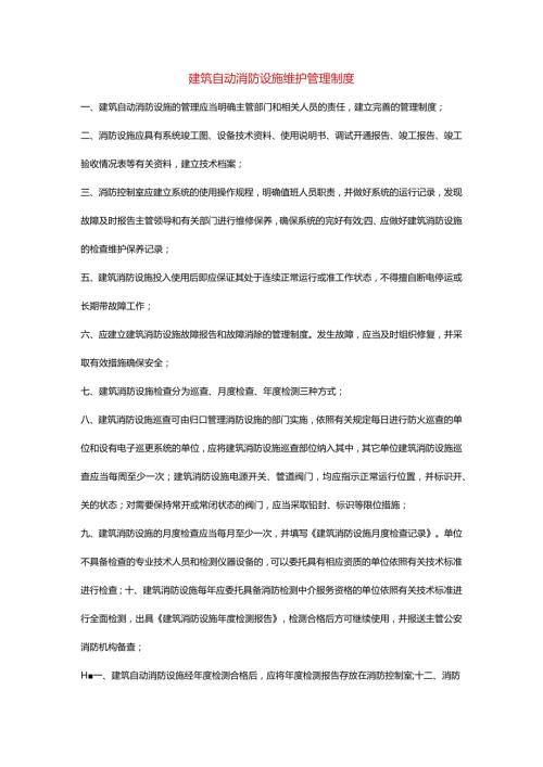 建筑自动消防设施维护管理制度.docx