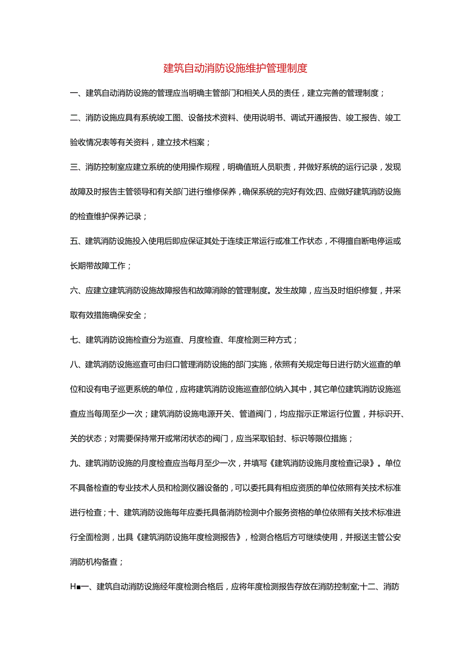 建筑自动消防设施维护管理制度.docx_第1页