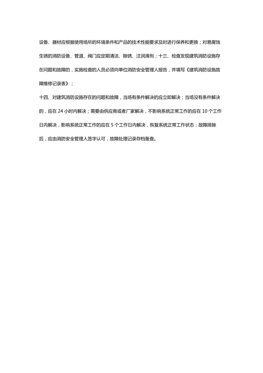 建筑自动消防设施维护管理制度.docx_第2页
