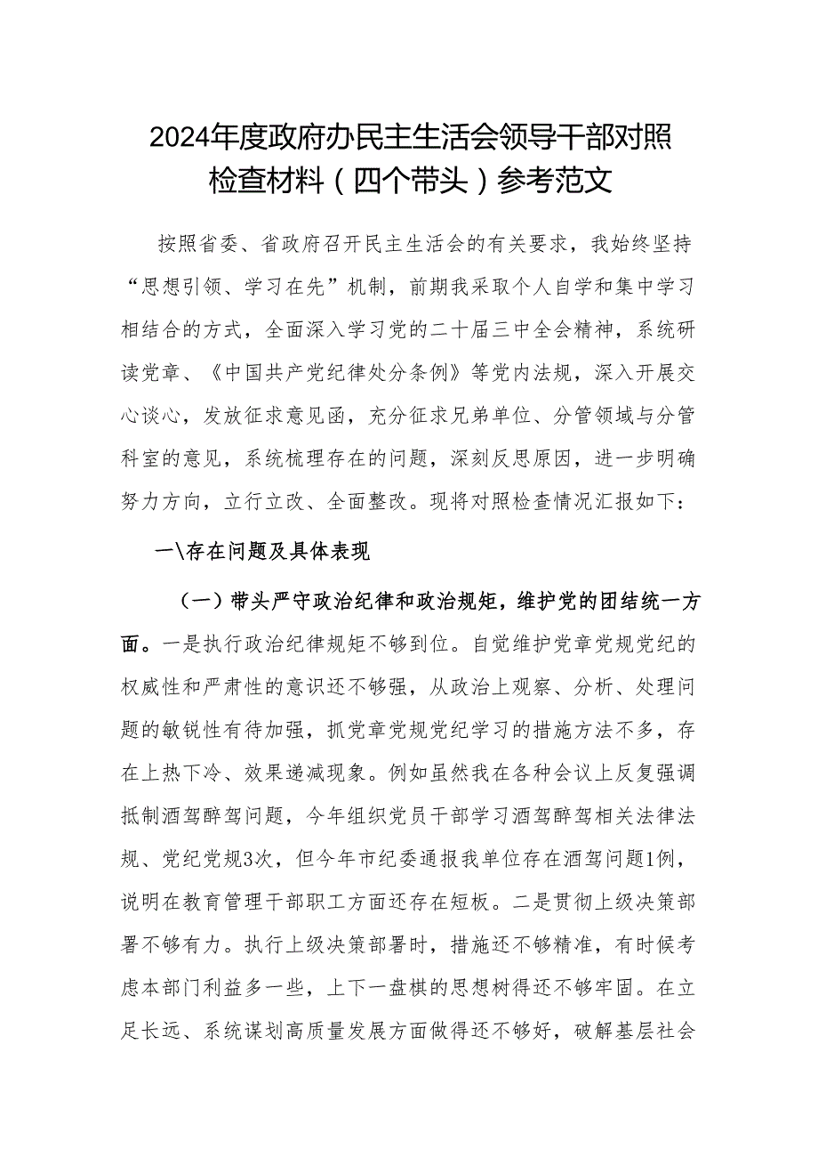 2024政府办民主生活会领导干部对照检查材料（四个带头）参考范文.docx_第1页