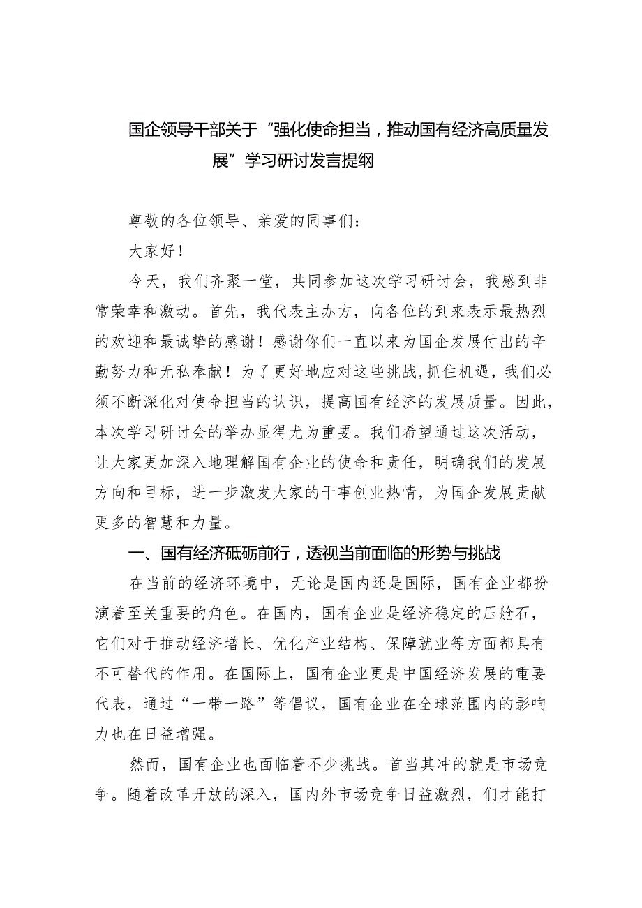 国企领导干部关于“强化使命担当推动国有经济高质量发展”学习研讨发言提纲（共8篇）.docx_第1页