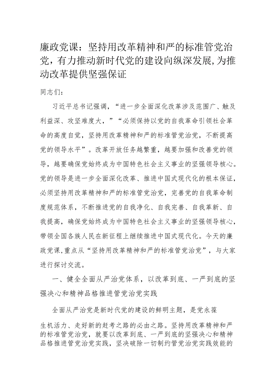 廉政党课.docx_第1页