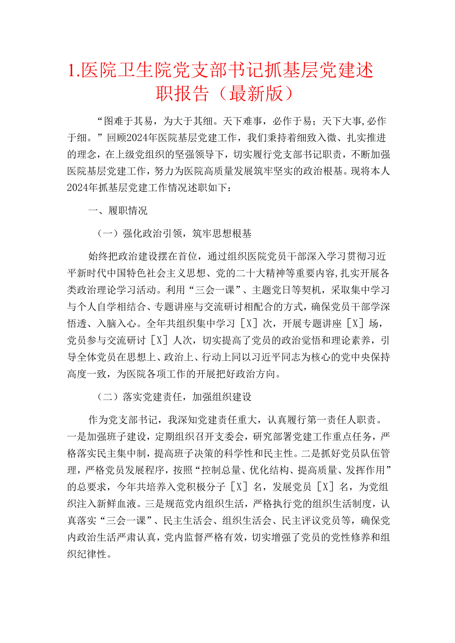 1.医院卫生院党支部书记抓基层党建述职报告（最新版）.docx_第1页