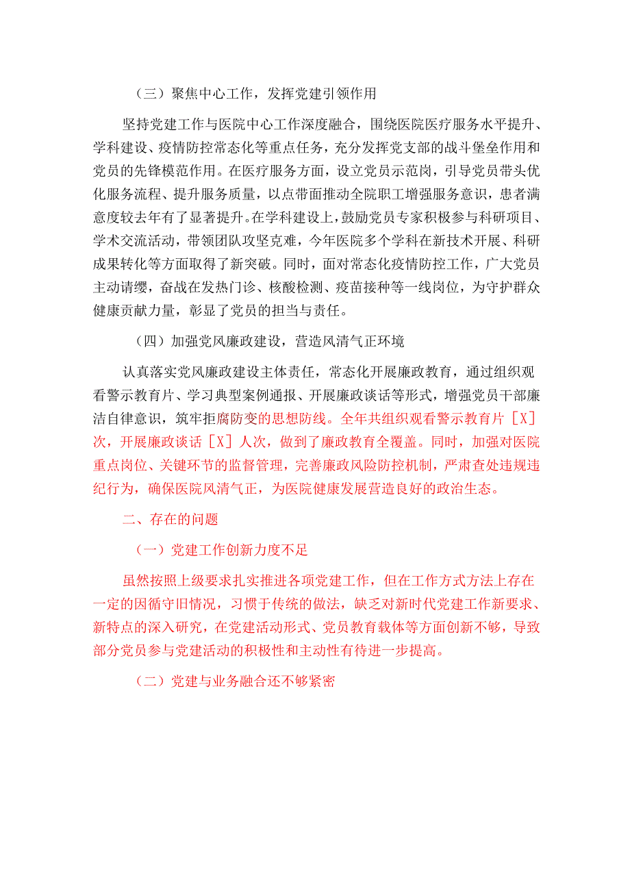 1.医院卫生院党支部书记抓基层党建述职报告（最新版）.docx_第2页