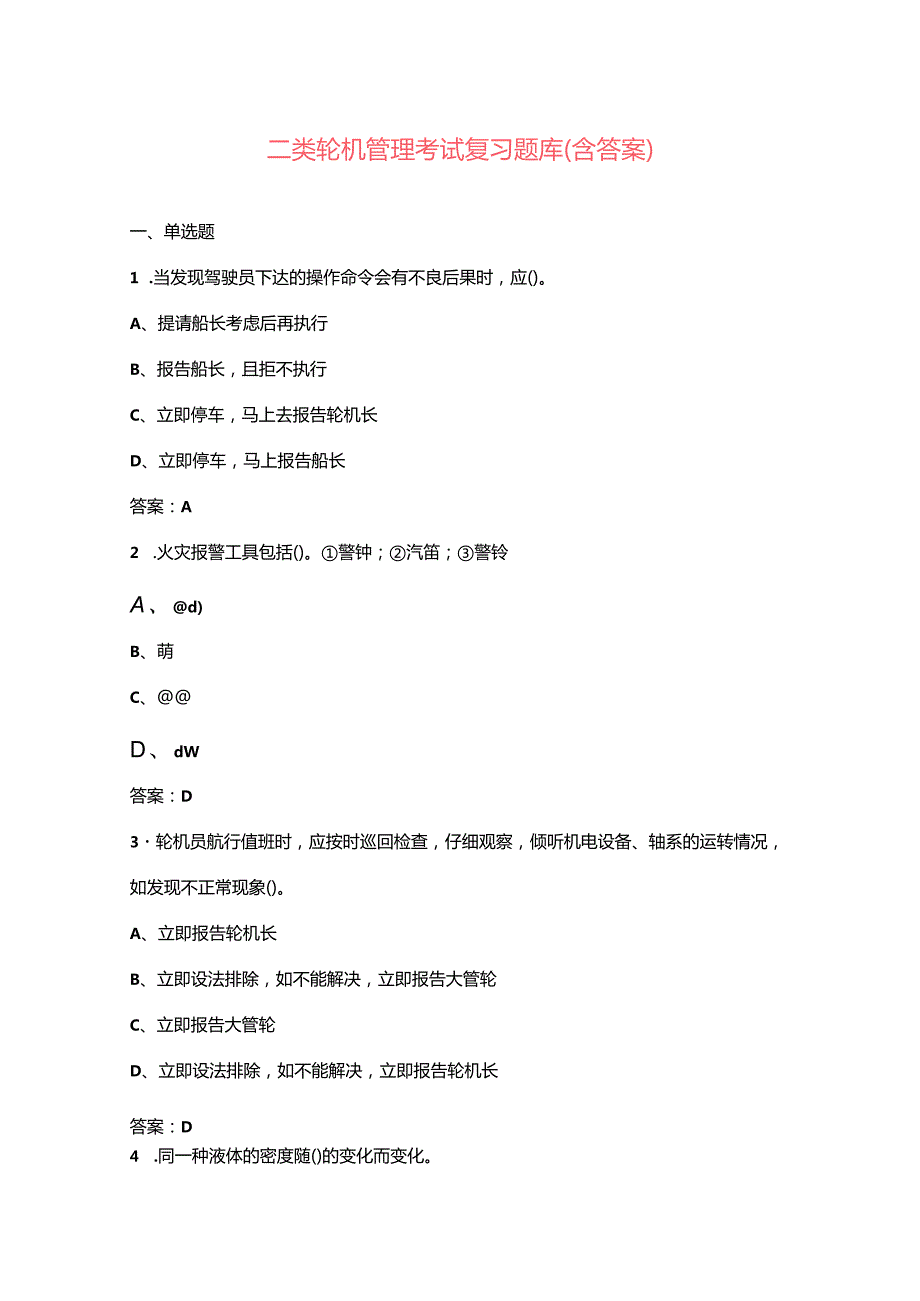二类轮机管理考试复习题库（含答案）.docx_第1页