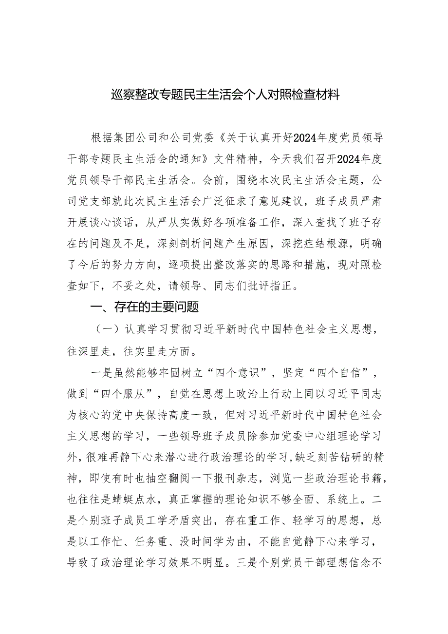 巡察整改专题民主生活会个人对照检查材料优选5篇.docx_第1页