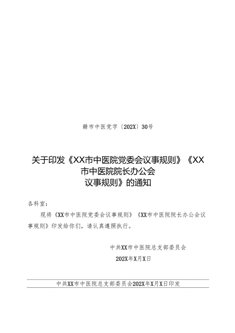 XX市中医院院长办公会议事规则（2024年）.docx_第1页