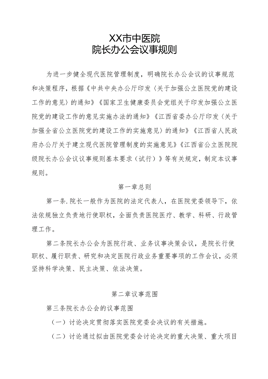 XX市中医院院长办公会议事规则（2024年）.docx_第2页