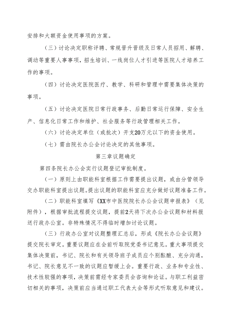 XX市中医院院长办公会议事规则（2024年）.docx_第3页