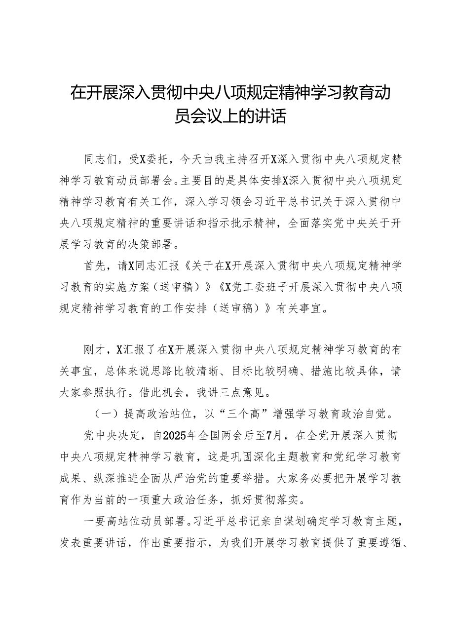 在开展深入贯彻中央八项规定精神学习教育动员会议上的主持讲话.docx_第1页