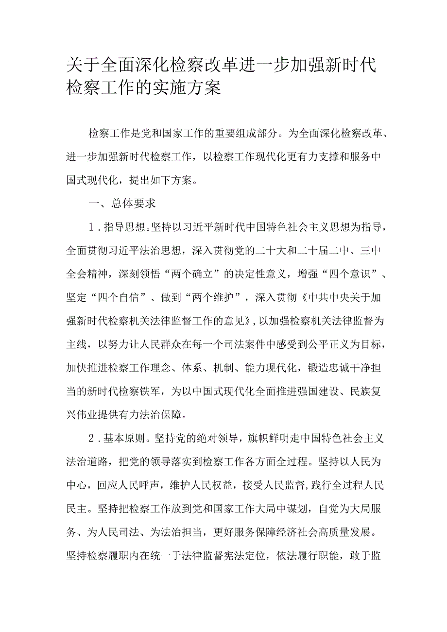 关于全面深化检察改革进一步加强新时代检察工作的实施方案.docx_第1页