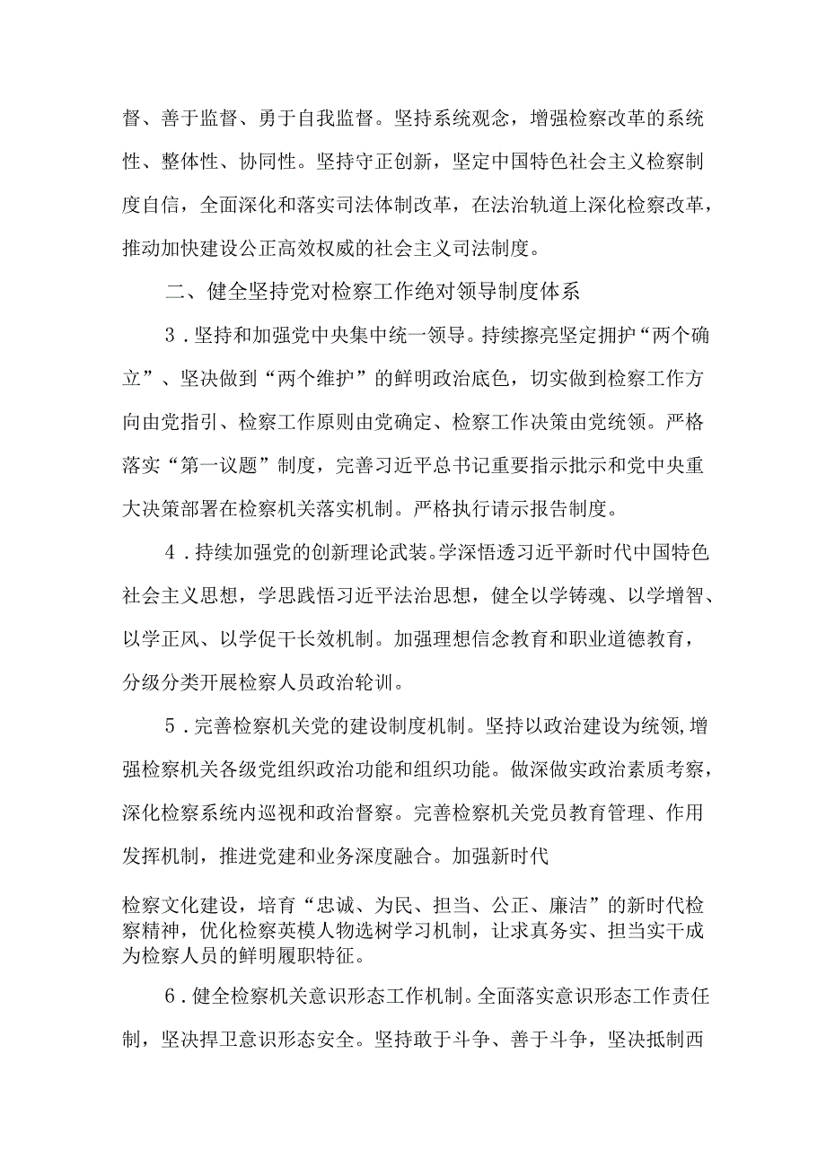 关于全面深化检察改革进一步加强新时代检察工作的实施方案.docx_第2页