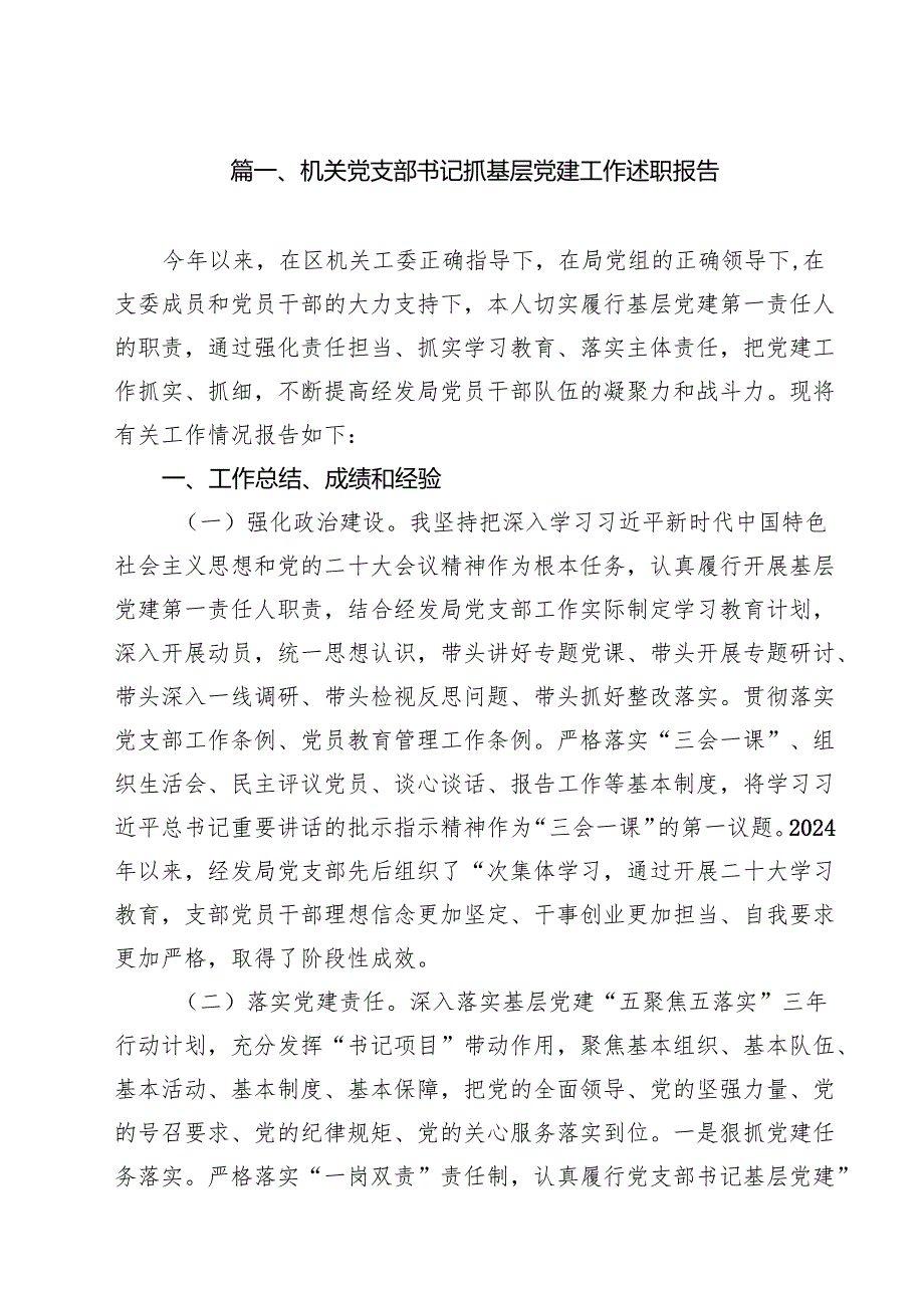 机关党支部书记抓基层党建工作述职报告（共10篇）.docx_第2页