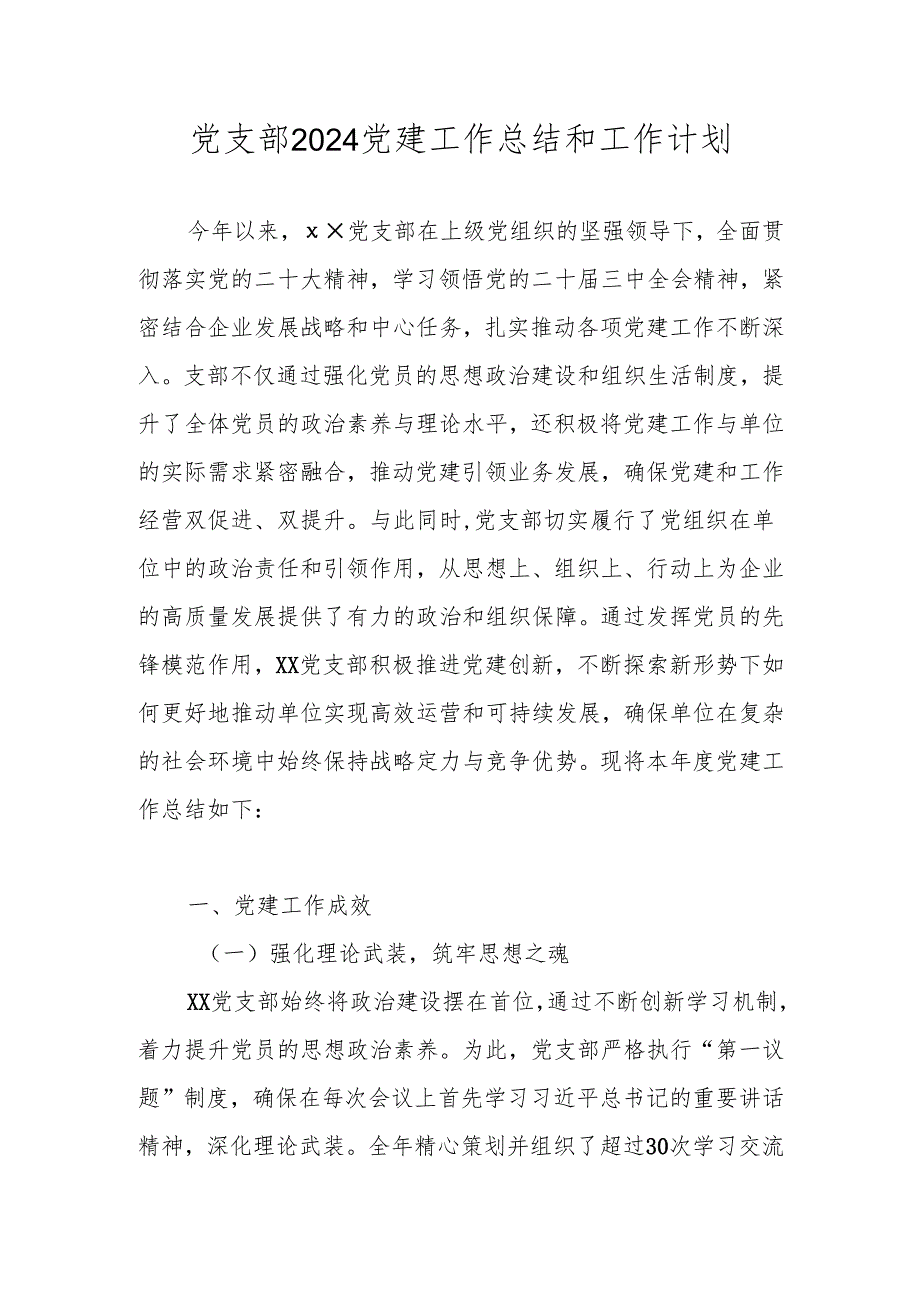 党支部2024年党建工作总结和工作计划.docx_第1页
