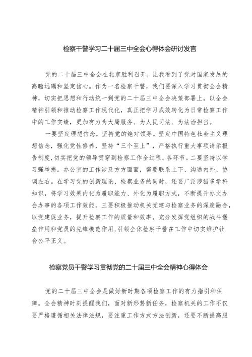 检察干警学习二十三中全会心得体会研讨发言（共七篇）.docx