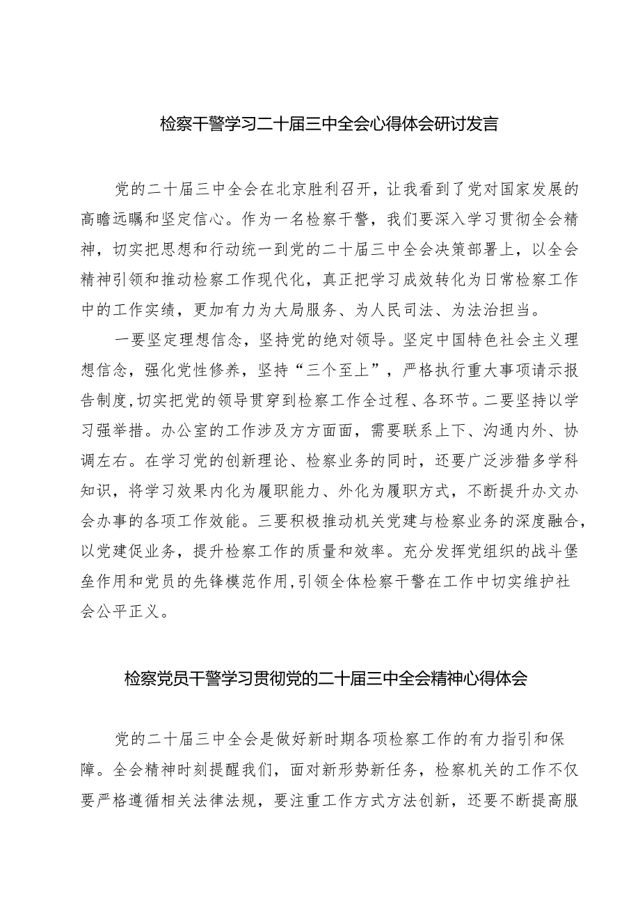 检察干警学习二十三中全会心得体会研讨发言（共七篇）.docx_第1页