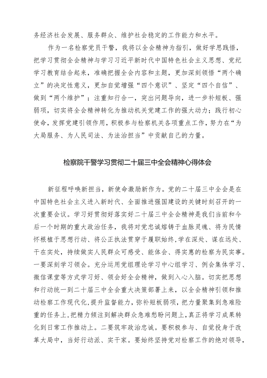 检察干警学习二十三中全会心得体会研讨发言（共七篇）.docx_第2页