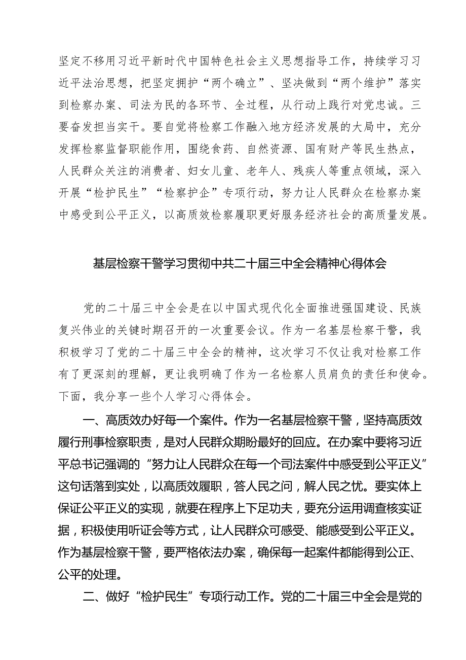 检察干警学习二十三中全会心得体会研讨发言（共七篇）.docx_第3页