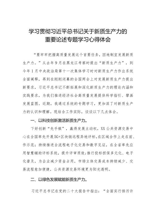 “发展新质生产力” 学习研讨心得体会八篇.docx