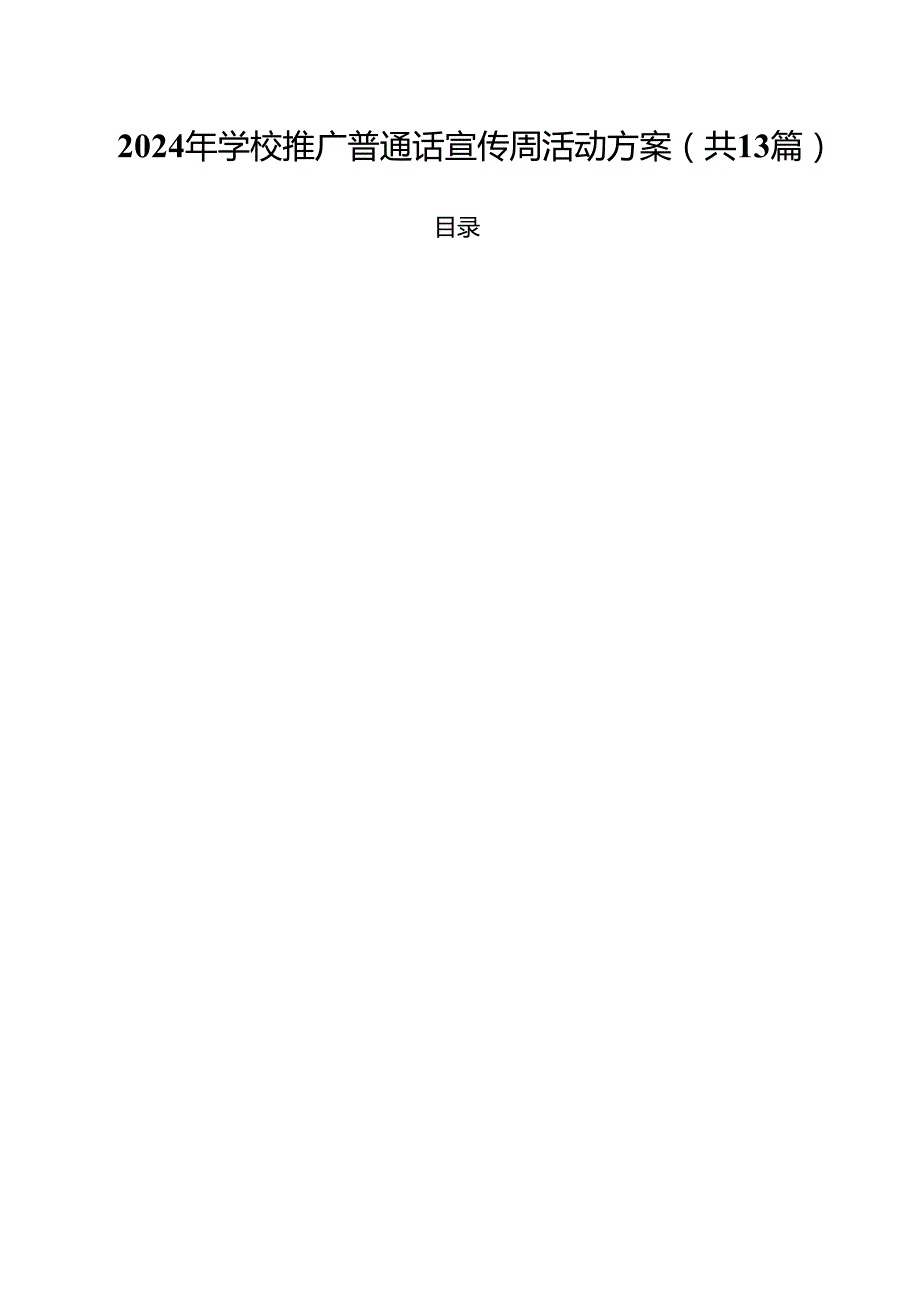 2024年学校推广普通话宣传周活动方案范文13篇（最新版）.docx_第1页