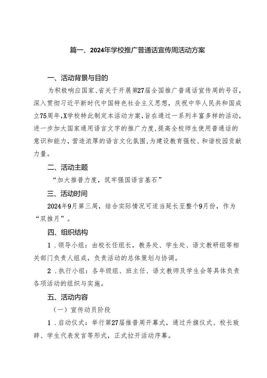 2024年学校推广普通话宣传周活动方案范文13篇（最新版）.docx_第2页
