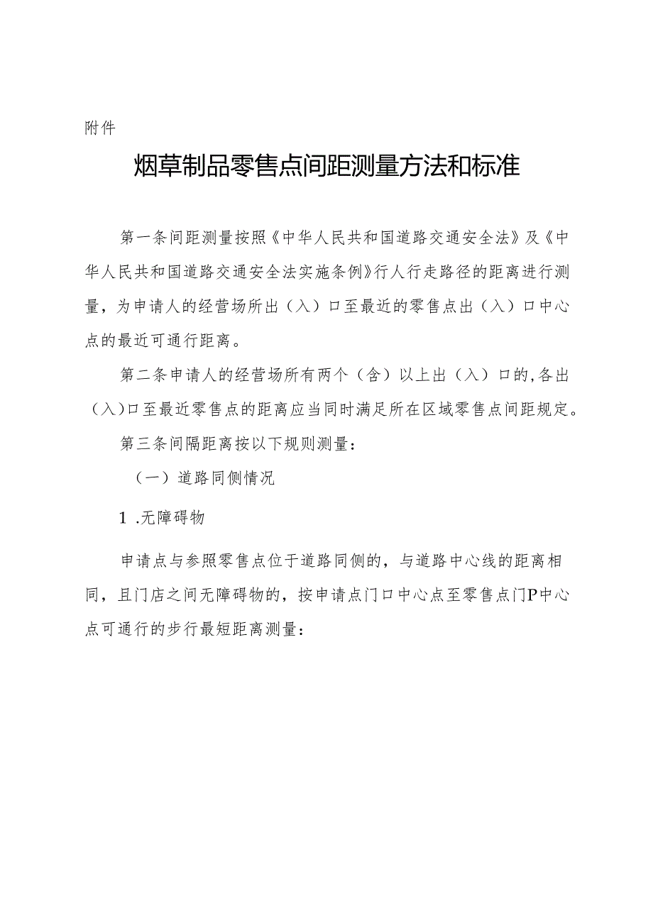 烟草制品零售点间距测量方法和标准.docx_第1页
