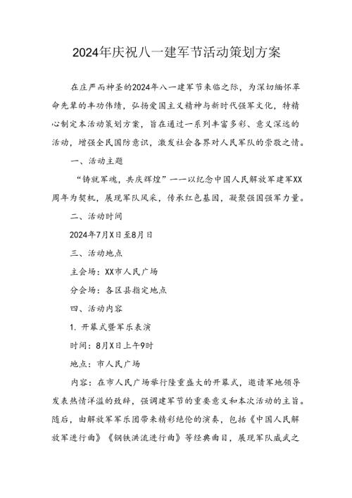 2024年开展庆八一建军节活动工作方案 合计4份.docx