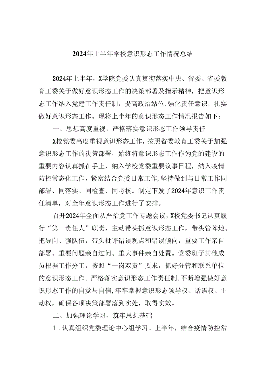 （11篇）2024年上半年学校意识形态工作情况总结完整版.docx_第1页
